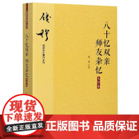 八十忆双亲师友杂忆(大字本)/钱穆先生著作系列