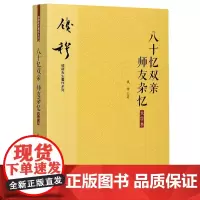 八十忆双亲师友杂忆(大字本)/钱穆先生著作系列