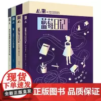 蓝莓日记 我和我 好朋友的森林手账我在夏天遇见你 高源著全4册6-12周岁小学生课外阅读课外读物2020年班主任老师 阅