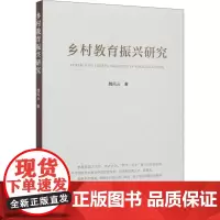 乡村教育振兴研究 魏风云 著 教育/教育普及文教 正版图书籍 人民出版社
