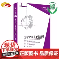 全球化在东亚的开端 华夏出版社 正版 日本 近代化 全球化 丰臣秀吉 织田信长 德川时代 日本出兵朝鲜