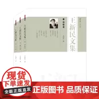 王新民文集(诗歌卷+散文卷+评论卷)(全3册) 王新民 正版书籍小说书