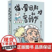 猫、爱因斯坦和密码学 我也能看懂的量子通信 神们自己 著 生态专业科技 正版图书籍 北京联合出版公司