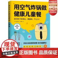 用空气炸锅做健康儿童餐 菜谱 北京科学技术出版社 〔韩〕文圣实