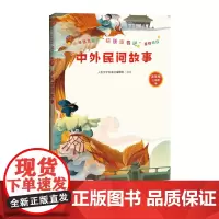中外民间故事语文教材五年级上册快乐读书吧书目精选精编精校版本精良