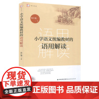 小学语文的语用解读 刘仁增 梦山书系 小学语文教学 编写 语文要素 练习系统 福建教育出版社