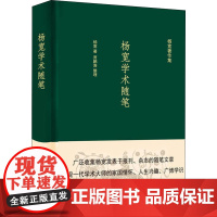 杨宽学术随笔 杨宽 著 文学作品集经管、励志 正版图书籍 上海人民出版社