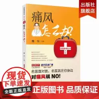 痛风怎么办 名医面对面 痛风患者及家属参考 风的关键症状、需做的检查、对症药物、治疗痛风的有效方东科技出版社 正版