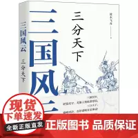 三国风云 三分天下 蓝水飞舟 著 三国两晋南北朝社科 正版图书籍 现代出版社