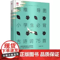 思维导图小学生必背古诗词75首 贺姝琴 著 小学教辅文教 正版图书籍 北京出版社