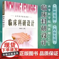 临床科研设计 高等医学院校教材 护理专业 为医 护专业专升本学生的教学用 肖顺贞主编 9787810714860 北京医
