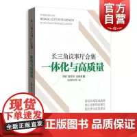 长三角议事厅合集·一体化与高质量