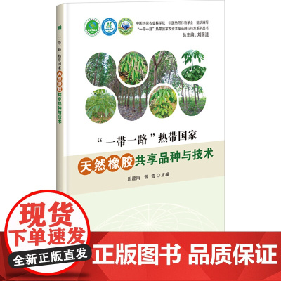 "一带一路"热带国家天然橡胶共享品种与技术 周建南,曾霞,刘国道 编 林业专业科技 正版图书籍 中国农业科学技术出版社