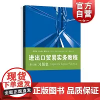 进出口贸易实务教程第八版习题集 教程配套习题集/国际贸易经济学专高校教材业格致出版社