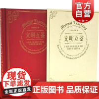 文明互鉴上海图书馆徐家汇藏书楼馆藏珍稀文献图录2020年度大展配套学术研究型文献与研究论文合编近代历史城市精神上海人民出