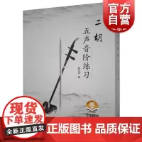 二胡五声音阶练习(附音频) 霍永刚 二胡教程二胡曲谱大全二胡乐器初学者入门教材零基础自学演奏曲集二胡教材书籍 上海音乐出