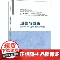 道德与创新 陆晓禾 编 社会科学总论经管、励志 正版图书籍 上海社会科学院出版社