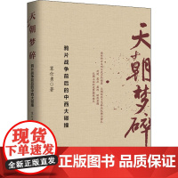 天朝梦碎 鸦片战争前后的中西大碰撞 覃仕勇 著 历史知识读物社科 正版图书籍 大有书局