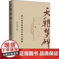 天朝梦碎 鸦片战争前后的中西大碰撞 覃仕勇 著 历史知识读物社科 正版图书籍 大有书局