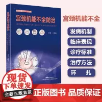宫颈机能不全防治 李映桃主编 6个环扎手术视频 宫颈机能不全的发病机制、临床表现、诊疗标准、治疗方东科技出版社正版