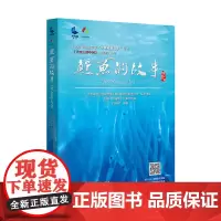 鳗鱼的故事 广东科技出版社 正版