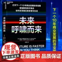 [湛庐店]未来呼啸而来 指数型技术融合如何变革商业与生活 商业发展寻宝图 奇点大学创始人戴曼迪斯著 书籍正版