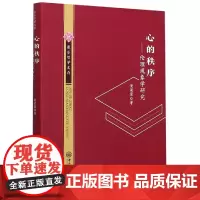 心的秩序——伦理现象学研究-康乐哲学文存