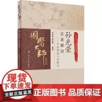 孙光荣医案解读——中医辨治六步程式 孙光荣,薛武更 编 中医生活 正版图书籍 人民卫生出版社