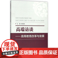 高端访谈 李艺英 主编 育儿其他文教 正版图书籍 华东师范大学出版社