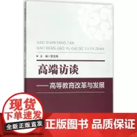高端访谈 李艺英 主编 育儿其他文教 正版图书籍 华东师范大学出版社