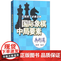 国际象棋中局要素 实战棋手必修读物 兵形篇 林峰 编 自由组合套装文教 正版图书籍 人民体育出版社