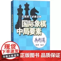 国际象棋中局要素 实战棋手必修读物 兵形篇 林峰 编 自由组合套装文教 正版图书籍 人民体育出版社
