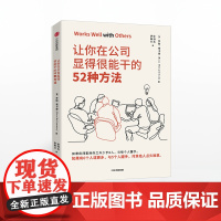 [罗辑思维]让你在公司显得很能干的52种方法 罗斯麦卡蒙 著沃顿商学院亚当格兰特鼎力 商务礼仪中信出版社图书正版书籍