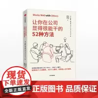 [罗辑思维]让你在公司显得很能干的52种方法 罗斯麦卡蒙 著沃顿商学院亚当格兰特鼎力 商务礼仪中信出版社图书正版书籍