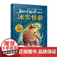 [接力出版社]冰雪怪兽 大卫少年幽默小说系列 家庭教育优选读物儿童文学课外阅读小学生