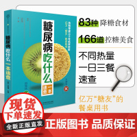 糖尿病吃什么一本速查 糖尿病食谱糖尿病书籍糖尿病饮食书食疗养生书籍糖尿病饮食书籍糖尿病主食养生书籍 营养食谱养生食谱