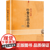 四川大学珍贵古籍名录 党跃武 编 文学作品集社科 正版图书籍 四川大学出版社