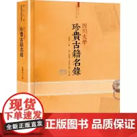 四川大学珍贵古籍名录 党跃武 编 文学作品集社科 正版图书籍 四川大学出版社