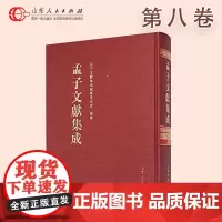 正版保证 孟子文献集成 第8卷 山东人民出版社