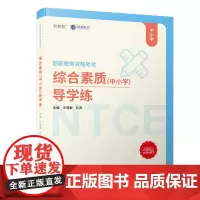 综合素质(中小学)导学练/无常师教育、精诚教育国家教师资格考试专用教材