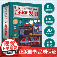 正版 了不起的发明 儿童科学探索立体书 3-6-8岁儿童3D立体翻翻书 少儿科学启蒙书中国儿童百科全书 一二年级小学生课