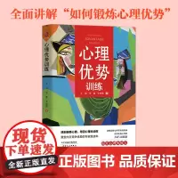 心理优势训练 孔俪, 李蕾, 李晓霞著 心理优势 心理训练 积极心理学 商务贸易心理学书籍 书