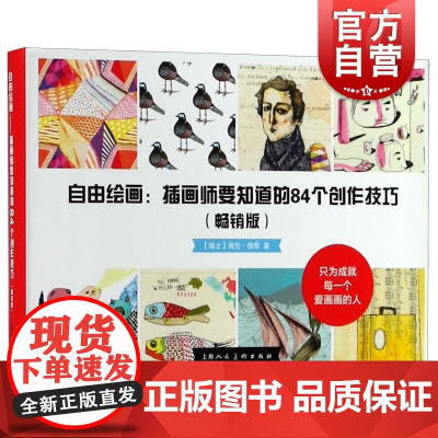 自由绘画-插画师要知道的84个创作技法版 海伦伯奇瑞士线条色调颜色绘画风格明暗画纸色彩技法基础媒材上海人民美术出版社