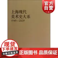 上海现代美术史大系(1949-2009)版画卷 上海市美术家协会编著雕塑艺术类不可错过书籍 上海人民美术出版社