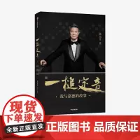 一槌定音 陈东升 著 企业管理 创业思维 靳尚谊 单霁翔倾情作序并 嘉德 中信出版社图书 正版