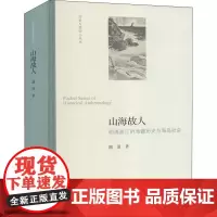 山海故人 明清浙江的海疆经略与海岛社会 谢湜 著 中国社会社科 正版图书籍 北京师范大学出版社