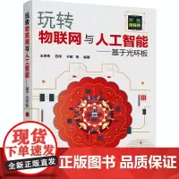 玩转物联网与人工智能——基于光环板 王克伟 等 编 计算机控制仿真与人工智能专业科技 正版图书籍 化学工业出版社