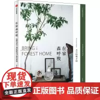 在家森呼吸 永生植物手册 茹茹萍 著 心理健康生活 正版图书籍 中信出版社