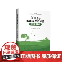 2019年四川省生态环境质量状况 四川大学出版社 9787569038972