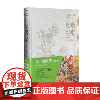 正版饮片验收经验(非药典品)王满恩王丕明孟武威著验收采购监督人员工具书山西科学技术出版社